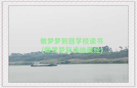 做梦梦到回学校读书(做梦梦到读地藏经)