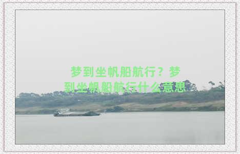 梦到坐帆船航行？梦到坐帆船航行什么意思