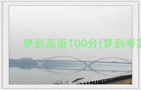 梦到英语100分(梦到考英语)