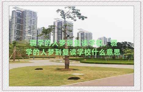 辍学的人梦到复读学校，辍学的人梦到复读学校什么意思